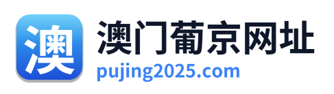 澳门葡京网址 Logo
